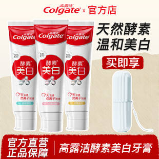 高露洁酵素美白牙膏成人去黄亮白清新口气含氟家庭囤货装官方正品