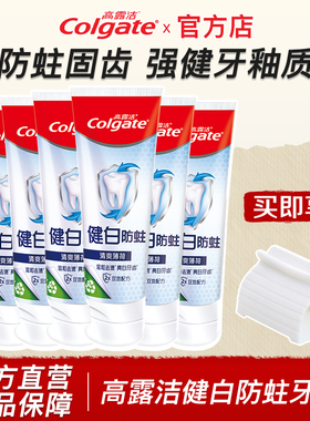 高露洁健白防蛀牙膏美白去黄清新口气口臭男女成人家庭装官方正品