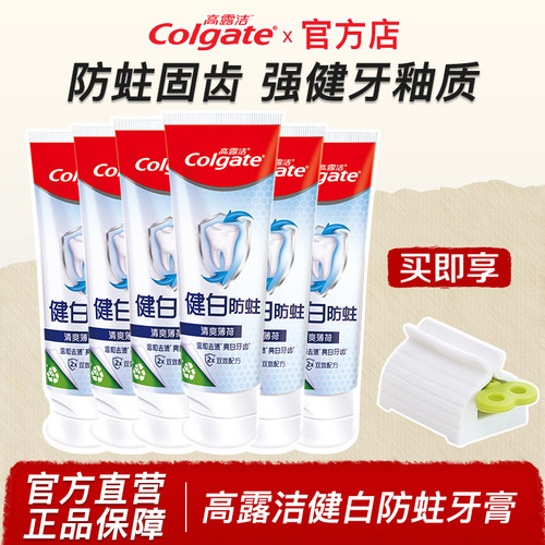 高露洁健白防蛀牙膏官方店正品