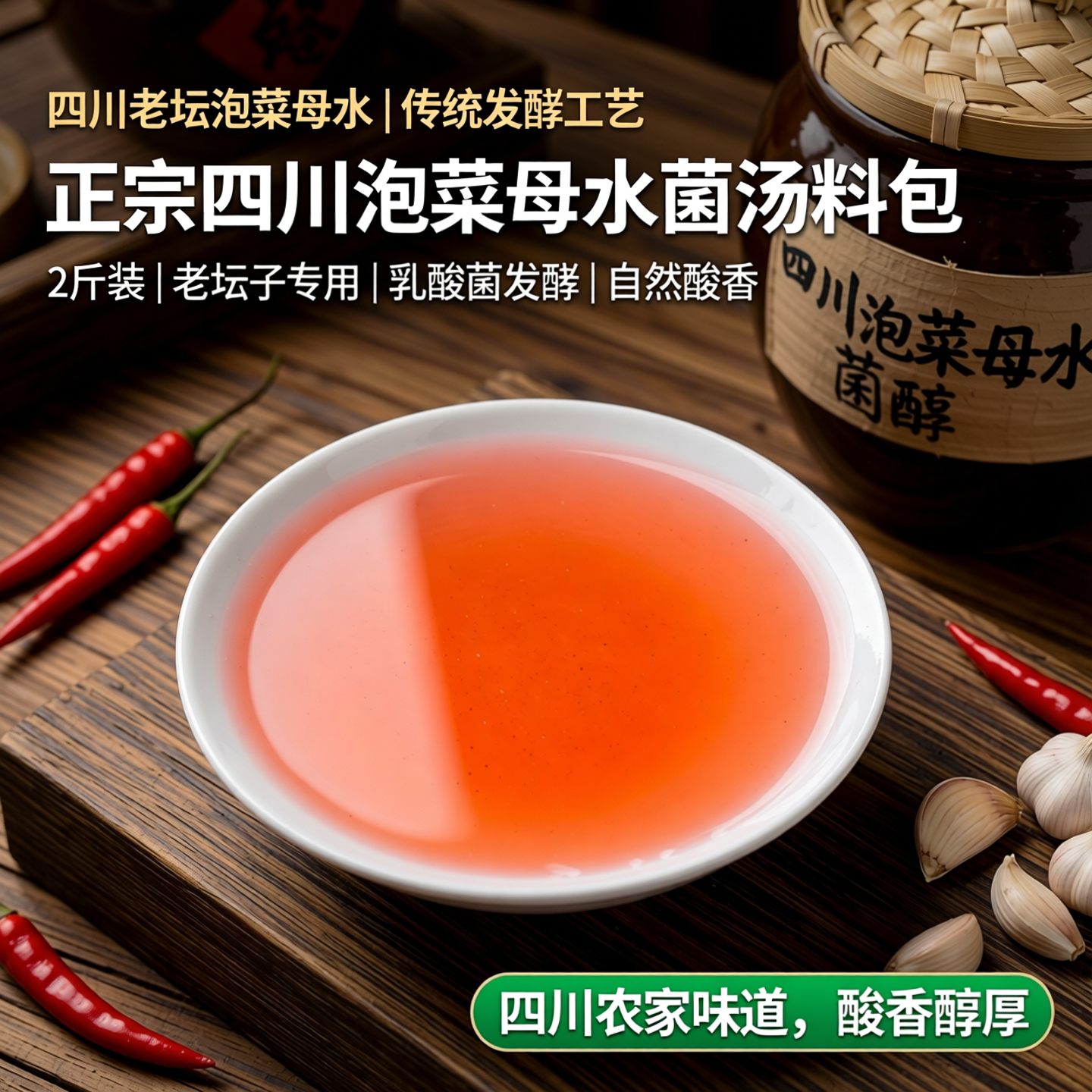 四川老坛子泡菜母水乳酸菌汤料包专用调味料自制跳水泡菜酸水2斤