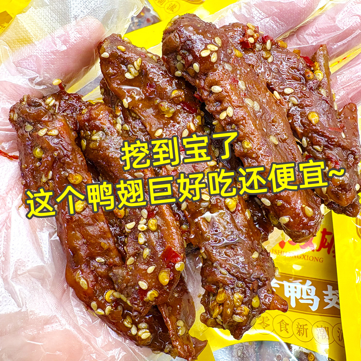 湖南世代双雄香烤鸭翅卤味开袋即食肉类下酒菜追剧解馋休闲小零食,零食/坚果/特产,鸭肉零食,淘宝优惠券,粉丝福利购,淘宝优惠卷