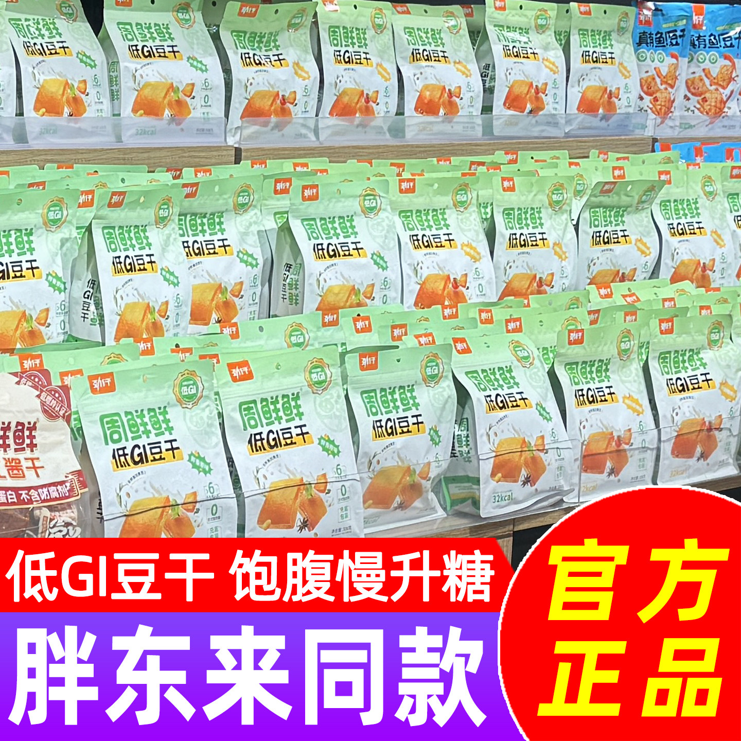 劲仔周鲜鲜低GI豆干胖东来同款湖南平江特产休闲健康营养零食小吃