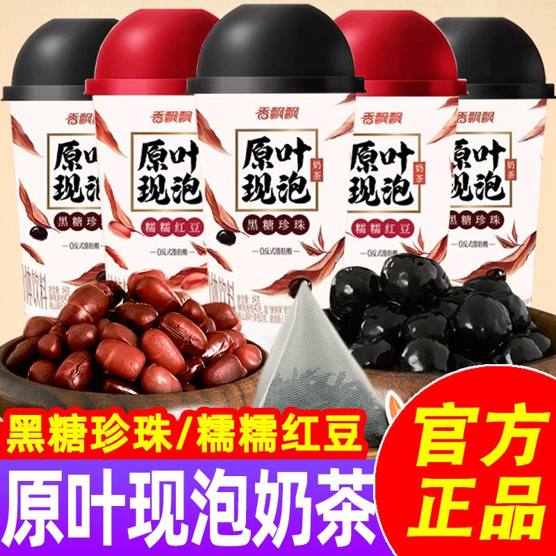 香飘飘原叶现泡黑糖珍珠味奶茶