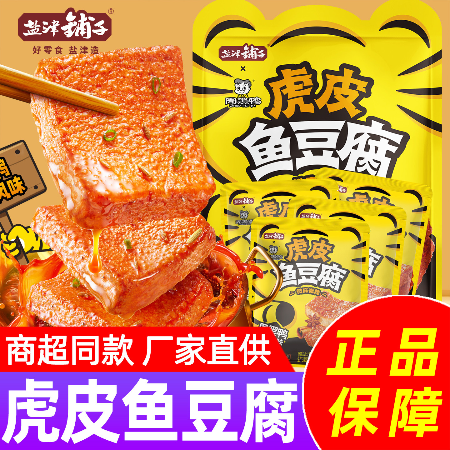 盐津铺子虎皮鱼豆腐小包装周黑鸭味豆腐干麻辣解馋追剧零食小吃
