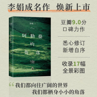 毛不易推荐 李娟成名作 2024新版 阿勒泰 散文集随笔遥远 角落 向日葵地中国现当代文学畅销书籍