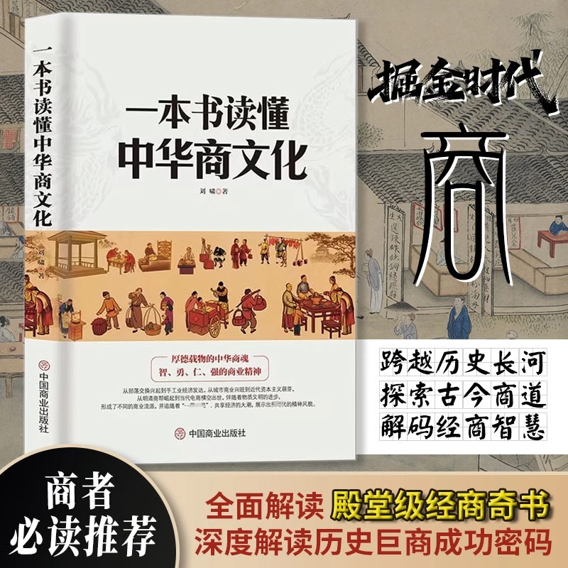 《一本书读懂中华商文化》中国经商文化 商业简史智勇仁强的商业精神 明清商帮到电商崛起经济 商业发展史商业大事件历史科普书籍I