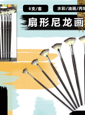 SeamiArt 扇形6支装 短杆尼龙毛画笔 铜管丙烯水彩油画水粉笔刷