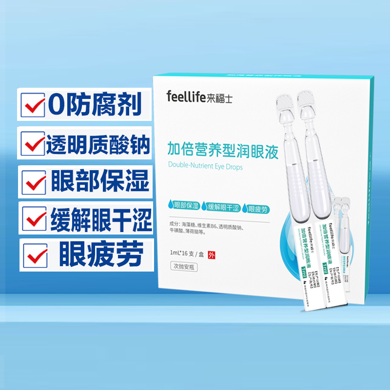 加倍营养型润眼液透明质酸钠水滴眼液润眼液缓解眼干涩眼疲劳