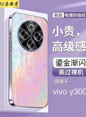适用vivoY300Pro+新款手机壳防摔V2410A网红高级感女viv0y300por奢华名媛小众5G保护套硅胶软外壳商务男超薄
