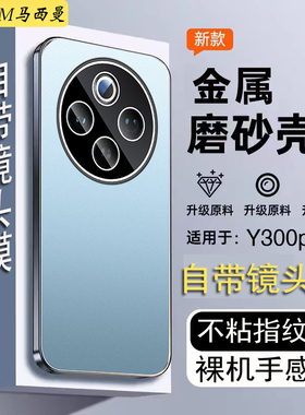 带镜头膜适用新款vivoy300pro+手机壳金属磨砂V2410A全包防摔v0Y300pr0高端5G保护壳男女防滑硬外壳软硅胶薄