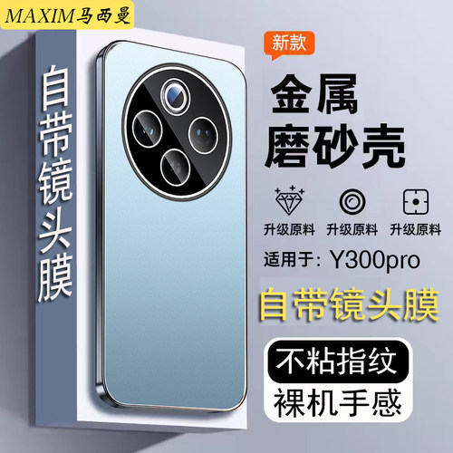 适用新款vivoy300pro+手机壳金属