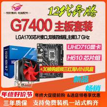 12代奔腾G7400散片 选配华擎H610主板CPU套装取代G6900 G6405