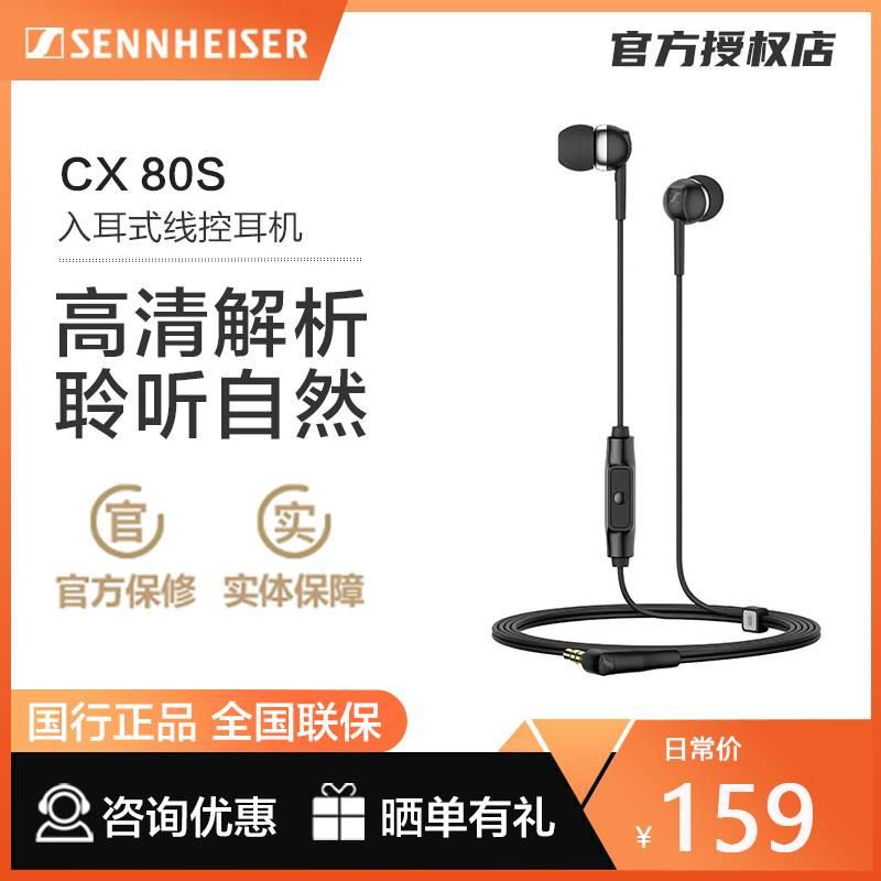 /森海塞尔 CX 80S入耳式线控有线带麦低音手机通用耳机 影音电器 游戏电竞头戴耳机 原图主图