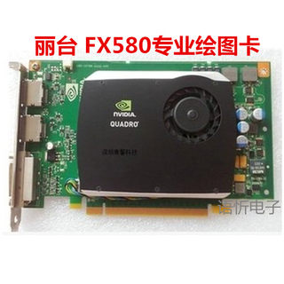 原装 丽台Quadro FX580 专业设计图形工作站绘图512M显卡