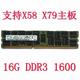 台式 包邮 正品 机内存X58 DDR3L X79主板用 三星8G 1600内存条