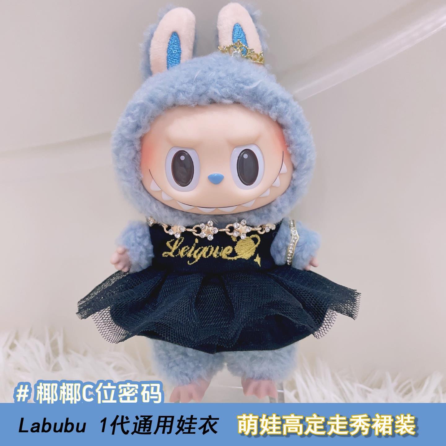 拉布布娃衣labubu玩偶衣服海盐椰椰娃衣17cm一代心动马卡龙高定走