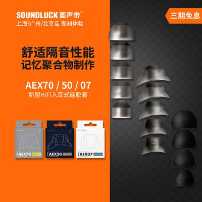 Acoustune AEX70/50/07发烧HiFi入耳机记忆隔音矽胶套 圆声带行货