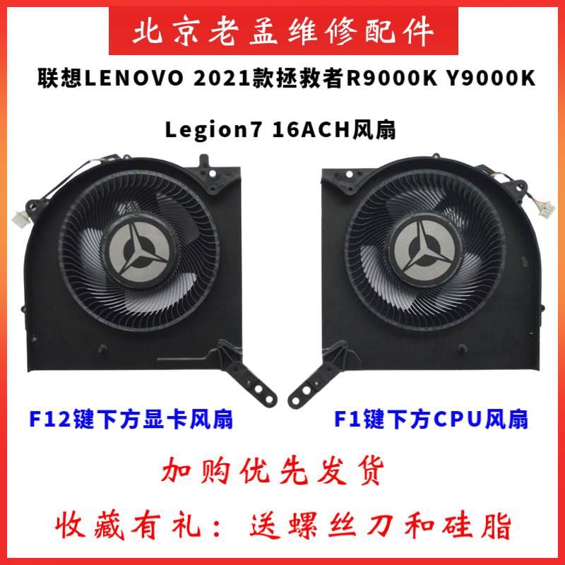 2021款R9000K Y9000K Legion7 16ACH散热风扇