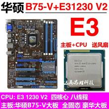 Asus/P8B75-V+E3 1230 V2 B75主板套装游戏四核3470 i7 3770