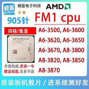 3850 3800 3870K 3820 3620 集显FM1四核CPU AMD 3650 3670