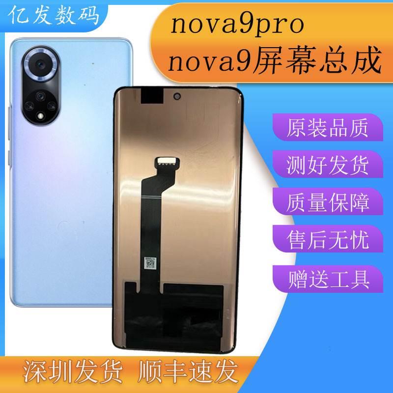 适用Nova9屏幕总成nova9pro手机液晶显示触摸内外一体屏