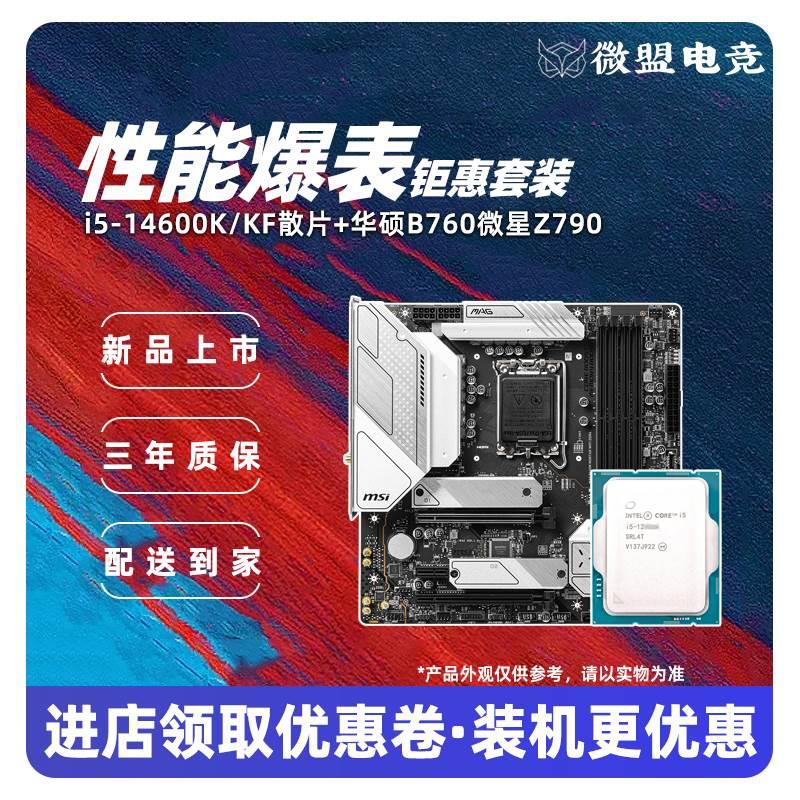 i5 14600KF/i5 14600K散片搭Z790主板CPU套装微星B760