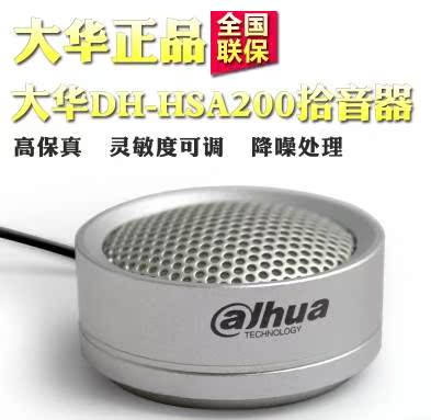 大华 DH-HSA200 高保真拾音器监控麦克风音频识音采集器 现货