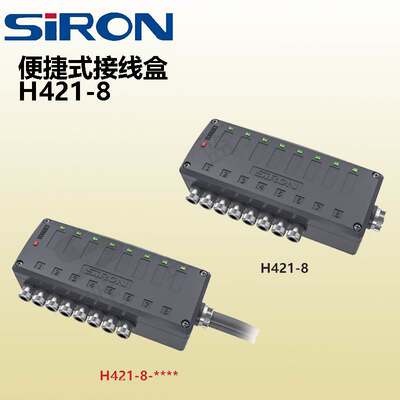 SIRON胜蓝H421-8-3000/5000-A便捷式接线盒感测器连接器LED 8通道