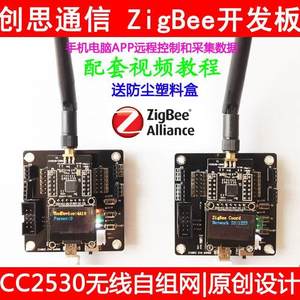 创思CC2530开发套件 ZigBee3.0 WiFi无线模块APP物联网智能家居