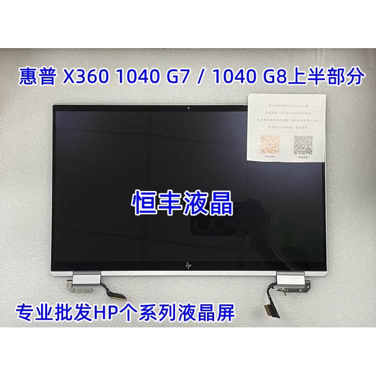 适用 elitebook X360 1040G7 1040G8触摸屏幕总成上半部分