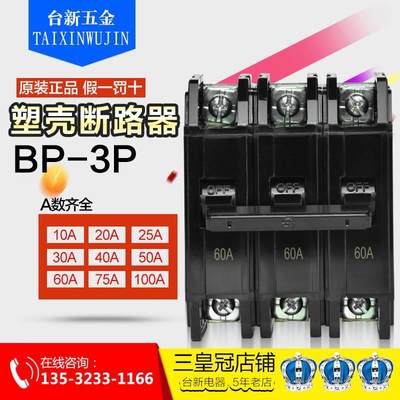 原装正品士林塑壳(黑色)断路器BP系列 BP-3P 10A~100A 空气开关