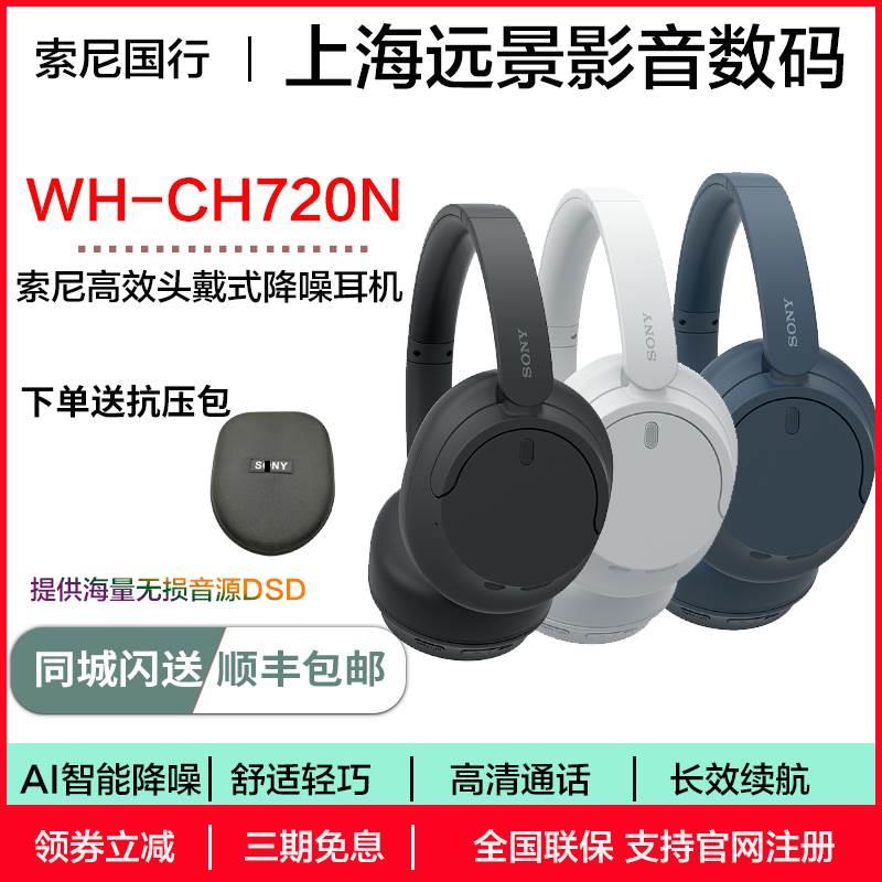 新品 Sony/ WH-CH720N CH710N头戴式无线蓝牙降噪立体声耳机