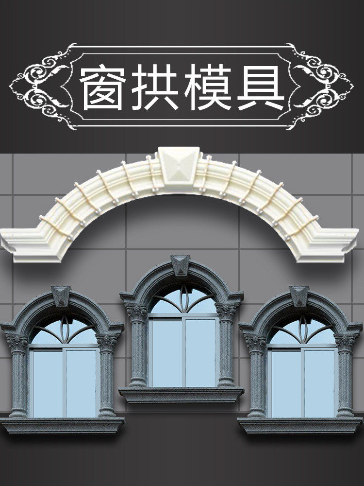 European-style window mold semicircular arched arc Roman column villa exterior wall construction cast-in model