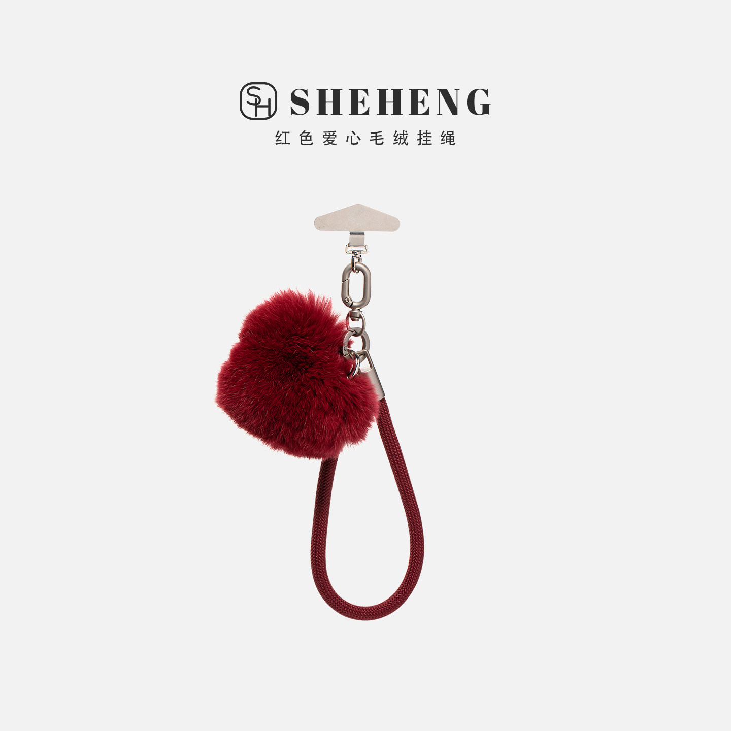 SHEHENG ×红色爱心毛绒手机挂链挂绳短款挂链绳子适用苹果17手机壳配件包包挂件挂饰秋冬网红防丢迷你女