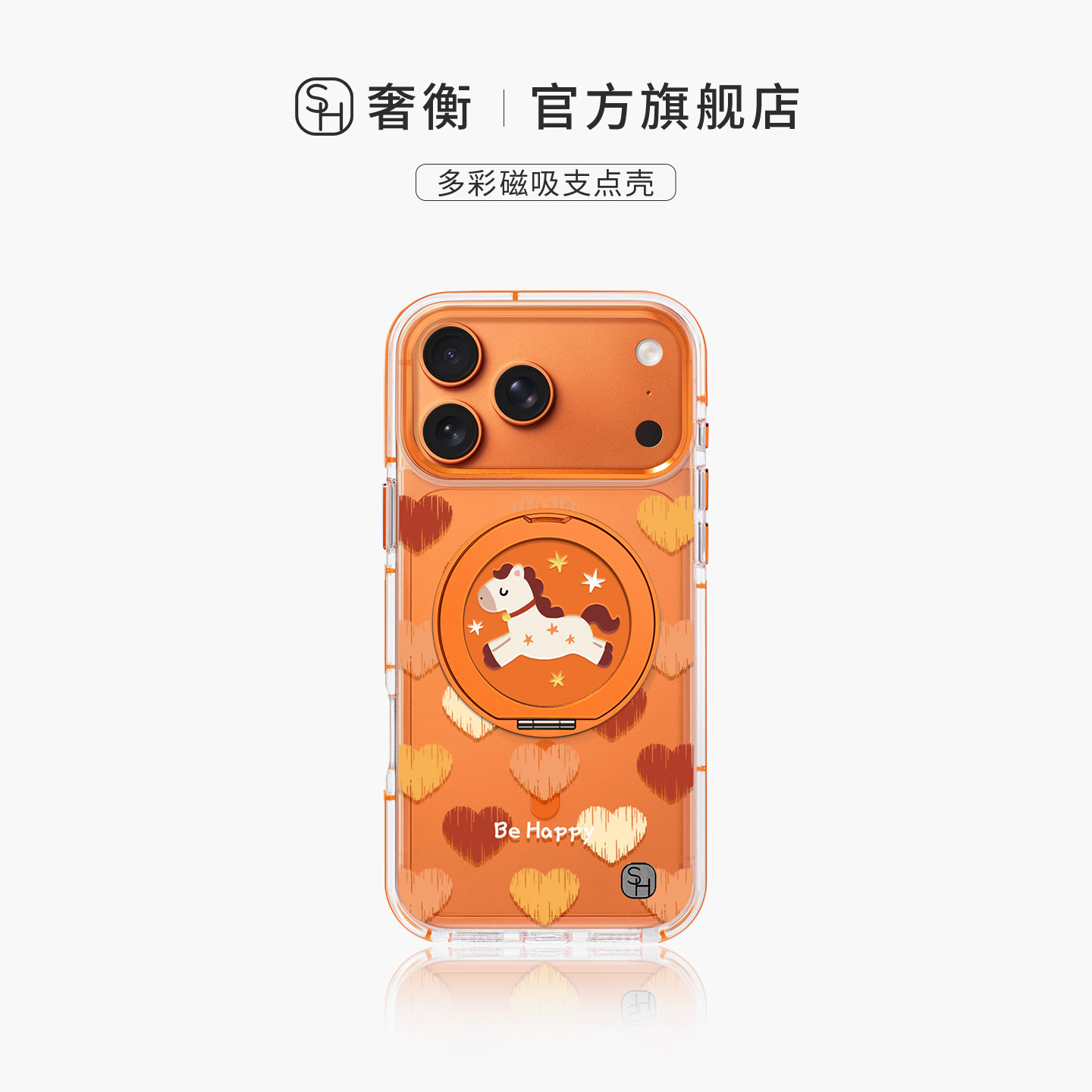 SHEHENG ×爱心小马适用苹果17手机壳17Promax磁吸高级16Pro潮牌13旋转支架一体壳14/15新年2026保护套女Ro8