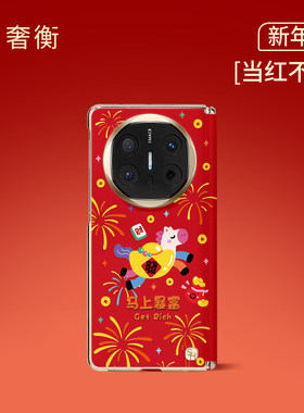 SHEHENG ×马年发大财适用华为matex7手机新款卡通x6先锋红色带挂链x7先锋高级折叠matex6保护套2026新年Fo1