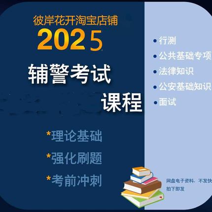 2025招警考试辅警招聘2024基础知识笔面试网课程视频题库素材