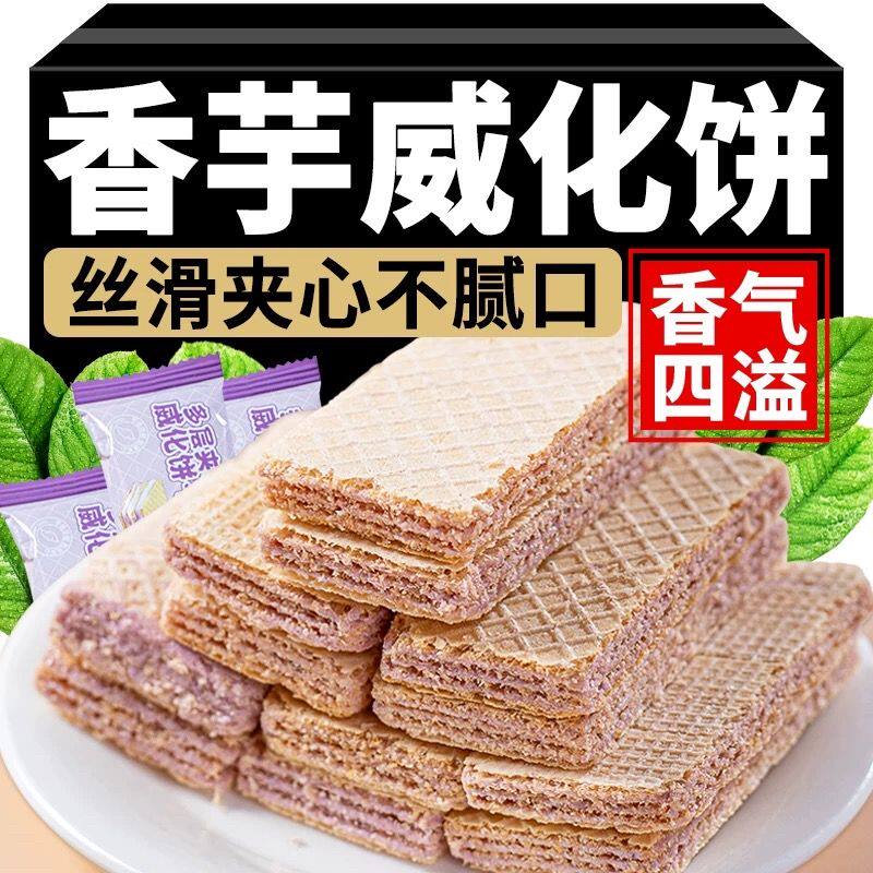 网红紫薯香芋威化饼干办公室早餐夹心饼干休闲小零食小吃整箱批发