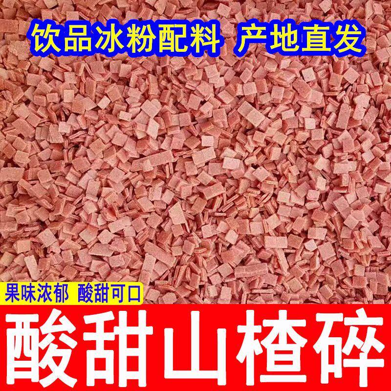 山楂碎山楂丁冰粉专用原料商用炒酸奶冰粥配料添加辅料厂家批发