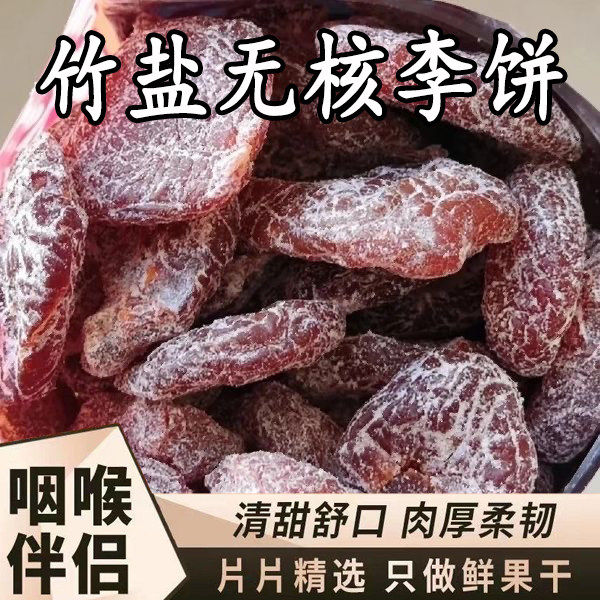 无核盐津李饼话梅果脯竹盐梅饼散装蜜饯果干酸梅干李梅肉休闲零食