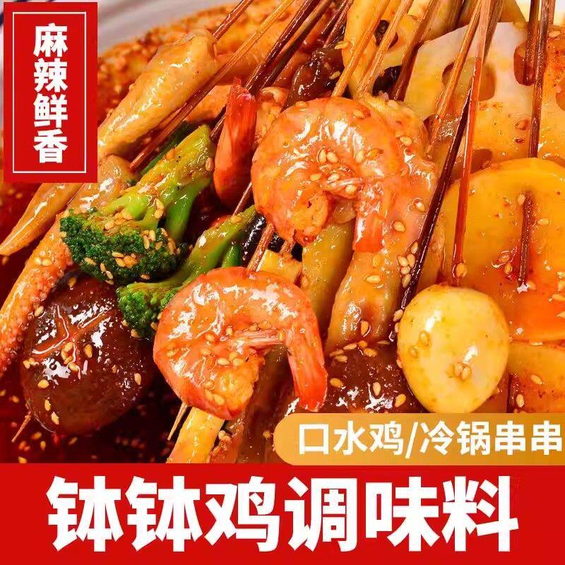 钵钵鸡调料麻辣香辣调味风味正宗冷锅串串底料家庭装调料新鲜日期
