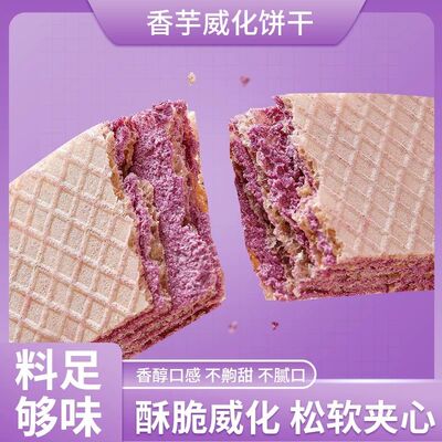 网红紫薯香芋威化饼干办公室早餐夹心饼干休闲小零食小吃整箱批发