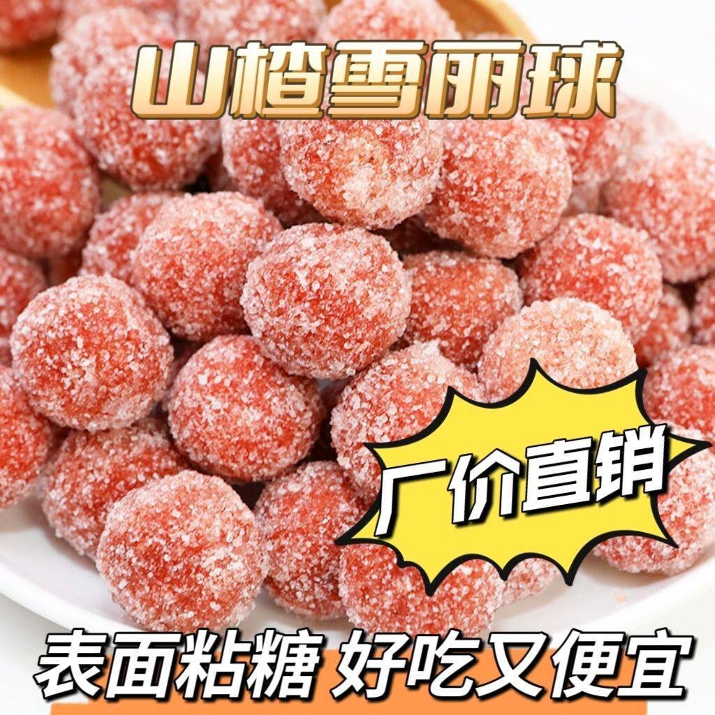 太便宜】山楂球山楂雪丽球鲜果好吃酸甜休闲零食手工山楂批发