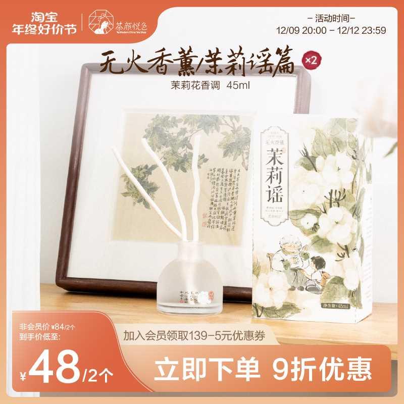 茶颜悦色|无火香薰茉莉谣持久茉莉晚香玉香调香薰*2