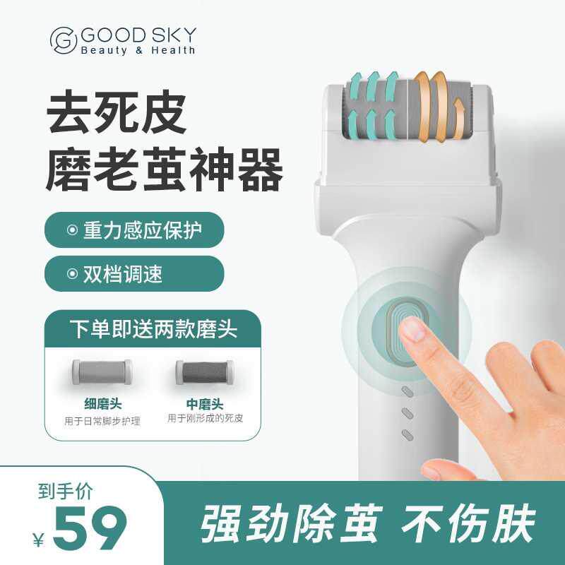 GOODSKY科立电动磨脚器去死皮刮老茧修脚器神器脚后跟修足差脚