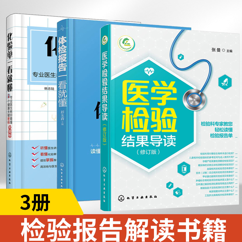 【全3册】医学检验结果导读+体检报告一看就懂+化验单一看就懂 一本书轻松