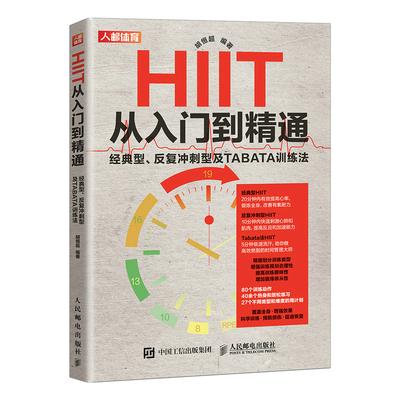 HIIT从入门到精通 经典型 反复冲刺型及TABATA训练法 HIIT基础知识健身训练身材管理健身减脂书籍高强度间歇性训练 人民邮电出版社