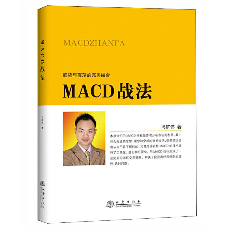 MACD战法投资理财金融书籍家庭新手零基础学炒股类快速从入门到精通从零开始教你看盘选股书炒股票股市股票趋势技术指标K线图分析