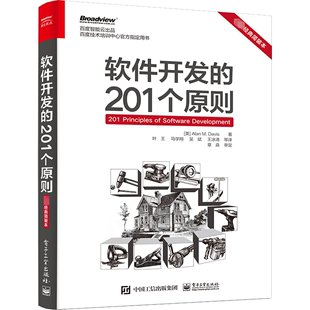 201个原则 ****开发 电子工业出版 简装 本 测试管理产品保证演变原则书籍 经典 需求工程师设计原则编码 社