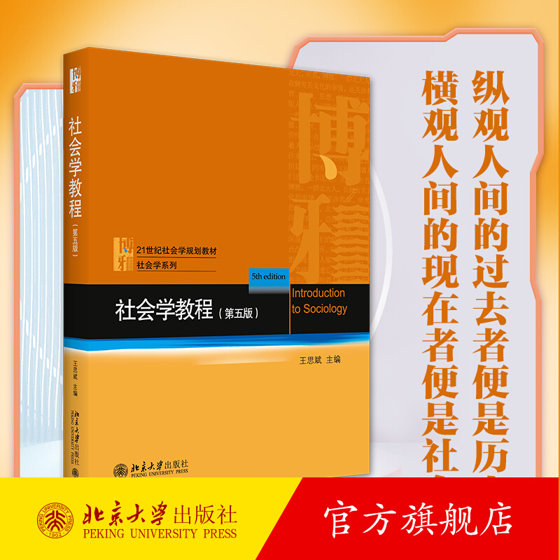 社会学教程第五版提供社会学理论和知识个人与社会的关系社会化与社会互动初级群体与社会组织社会分层与社会流动社区与城镇化